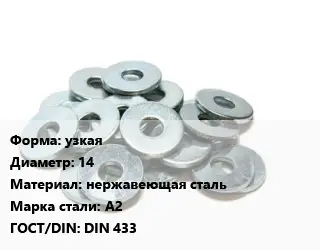 Шайба узкая D=14 нержавеющая сталь Сталь: А2 ГОСТ: DIN 433
